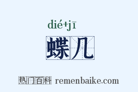 蝶几是什么意思的图片